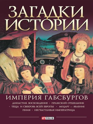 cover image of Загадки истории. Империя Габсбургов